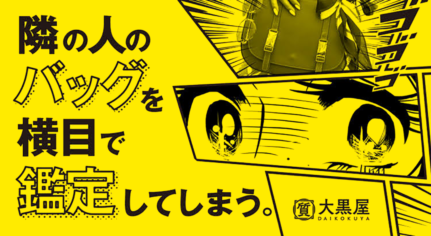 隣の人のバッグを横目で鑑定してしまう。