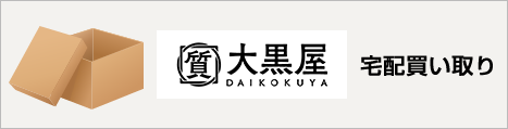 大黒屋の宅配買取
