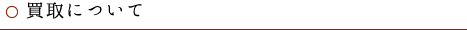 買取について