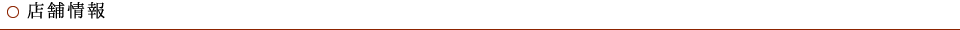 店舗情報